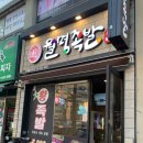 월명족발 - 달서구 조암남로16길 19 | 월명족발