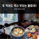 만나식당 | [속초 맛집] 속초 황태국 맛집 아침식사 가능한 또만나식당 재방문 후기