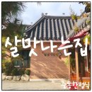 정무달외과의원 | 수성구 중동한정식 맛집 살맛나는집 특별한 한 끼