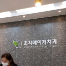 초지메이저치과의원 이미지