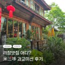 미선집 | 리장 맛집 米三哆 과교미선 가격 후기 | 리장고성 남문 맛집 추천