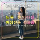 도로민박 | 뉴욕 K타운 싱글룸,여성전용 추천 한인민박,엠파이어스테이트 빌딩,맨해튼