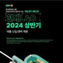 [현대엘앤씨] 2024년 5월 각 부문별 채용(신입/경력) (~5/21) 이미지