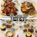대박PC 문막점 | 원주 소금산 맛집 한정식 훈이꽃게장 추천하는 이유