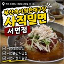 시원한대구탕 | 서면 밀면 맛집 부산 속시원한 대구탕사직밀면 서면점 후기