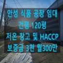 서안성공인중개사사무소 | 안성공장임대 식품공장 저온창고 및 일부 HACCP시설 완비 서안성IC인근입니다