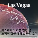 270-2508 | 라스베가스 서커스보다 합리적인 가격 스피어 쇼 할인 예약 &amp; 좌석 추천 이용 후기