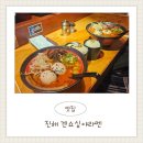 경화역공원 맞은편 횡단보도 | 진해 겐쇼심야라멘 분위기와 맛 둘다 잡은 곳
