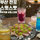 코코넛뮤직 | 부산 전포 [ 스윗스팟 ] 분위기 좋은 신청곡 틀어주는 뮤직 칵테일바 내돈내산 후기