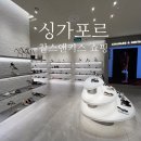 싱가포르 쇼핑리스트 찰스앤키스 가격 비교 2곳 창이공항 면세 텍스프리 멤버십 추가 할인 쿠폰