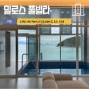 밀로스풀빌라 P101호 | 여수 풀빌라, 가족들과 가기 좋은 오션뷰 숙소 “밀로스풀빌라”