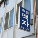 우림액자 | 광주 결혼 액자 갈이 본식 웨딩 액자 교체 우림액자 내돈내산 후기
