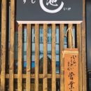 스시이케 이미지