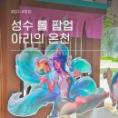 아리하우스 | 성수 롤 팝업 아리의 온천 예약 현장대기 굿즈 후기 총정리