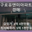 우리유앤미아파트 | 구로동 우리유앤미아파트 경매, 시세 대비 1억 이상 저렴! 지금이 기회?