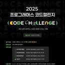 [공모전사이트] 2025 프로그래머스 코드챌린지 이미지