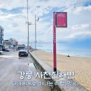 강릉 사천진해변 개장일, 사천진해수욕장 바위섬 산책(ft. 카페곳)