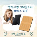 갤럭시탭 S10 울트라 로우로우 쉴드코어 파우치, 스마트 북커버 후기
