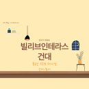 어린이대공원 제8호 | 서울 광진구 화양동 2,8호선 오피스텔 (한 달 살기...빌리브인테라스 복층형 오피스텔 단기 임대 계약 후기