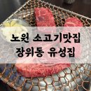 장위동유성집 - 강서구 마곡중앙6로 16 | 장위동유성집 노원점 | 본점도 가본 사람이 쓰는 노원 한우등심 맛집 후기