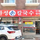하성손칼국수 이미지