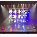 은평문화예술회관 강좌실 | 9살 아이와 함께한 은평문화재단 공연, 창작매직컬 명화배달부 관람 후기 | 황지혜 에디터