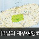 고운각 | [여행사보다 알찬 제주여행일정] 제주여행 제대로 즐기자!! - 7박 8일의 제주여행 추천 일정표