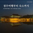 신평동1056 | 경주여행 관광지부터 맛집과 숙소 후기까지