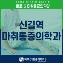 에스마취통증의학과의원 이미지
