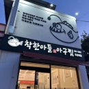 [부산시청/맛집] 내돈내산 착한아들아구찜