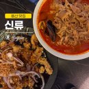 연포짬뽕 | 용산 맛집 [신류] 고급스러운 분위기에 데이트 하기 좋은 중식 맛집(짬뽕, 탕수육 후기)