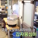 강원도 감자옹심이 이미지