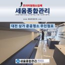 상주종합기물 | 대전 유성구 상가 준공 정기 청소 진행 후기