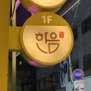 [성수동 술집] 한음 :: 단체모임하기 좋은 아늑한 뚝섬역 한식주점