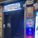 신문지포장마차 | 루프탑 포장마차 술집 ‘을지상회’ 후기 (을지로3가역 맛집)