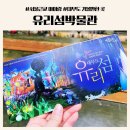 서울근교 나들이 안산 대부도 실내 아이랑 가볼만한곳 | 유리섬박물관 볼거리 유리공예시연 체험