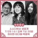 입과손 스튜디오 <동초제 심청가> 온라인 생중계 | [7/29(수) 오후 7시 30분 생중계] 소소한 일상의 즐거움 &#34;소소다반사 - 하지현·이다혜·백영옥&#34;