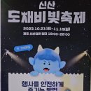 🌟신산 도채비 빛 축제 안내합니다.🌟 이미지