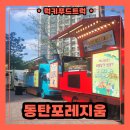 힐스테이트동탄 입주자대표회의 | 아파트 입주민 행사 간식트럭 출장 후기, 간식트럭 출장 비용 알아보기