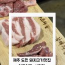 흑돼지한마리 | 제주 돼지고기맛집 제주 도민이 다녀온 현지인 맛집 서민당 돼지한마리 후기
