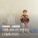 가을애 | 강남 사진관 다양한 컨셉의 세돌 두돌사진 다 잘 찍는 가을애 사진관