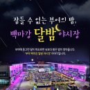 부여 달밤야시장 이미지