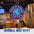 (주)탐앤탐스 | 탐앤탐스 매장 위기? 요즘은 어떤가? 메뉴 추천 솔직후기