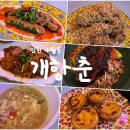 카세로지 | 구월동 맛집 개항춘 홍콩카세로 가족외식 후기