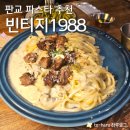 에이치1988 | 판교 이영자 맛집 점심 저녁 식사로 파스타 추천 빈티지1988 (메뉴, 후기, 주차)