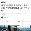 광복 80주년 광복절, 광화문에서 이재명 21대 대통령 국민임명식 열린다. 이미지