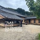 구항면 온요마을회관 | 고성 왕곡마을 저잣거리 주차장 산책로 돌아보기