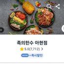 족의한수(아현점)