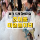 조이풀키즈채움늘어린이집 | 하남 미사 오감미술, 창의미술 &lt;조이풀 미술놀이터&gt;