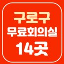구일마을꿈터 프로그램실1 | 서울 구로구 무료 회의실 대여14곳!(구로동/오류동/개봉동/고척동)
